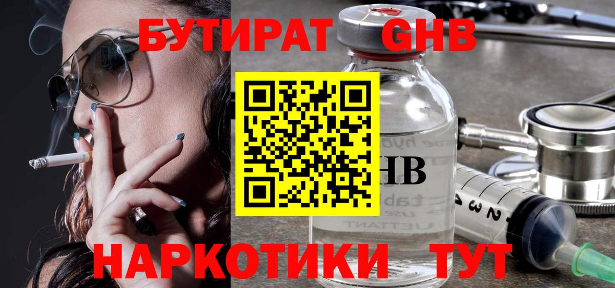 БУТИРАТ 1.4BDO Жуковский